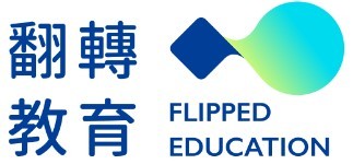 翻轉教育