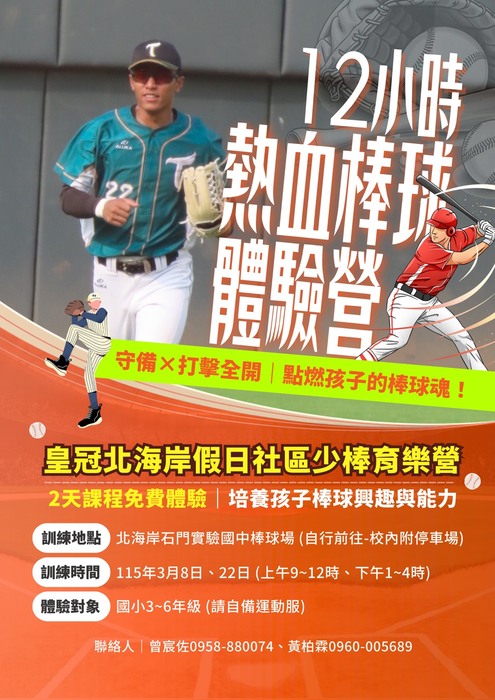 114學年度皇冠北海岸假日社區少年棒球育樂體驗營圖片