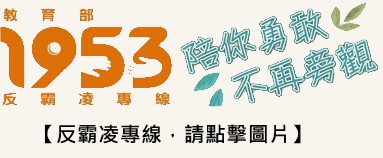 新的教育部反霸凌專線